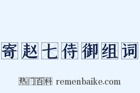 寄赵七侍御组词是什么意思的图片